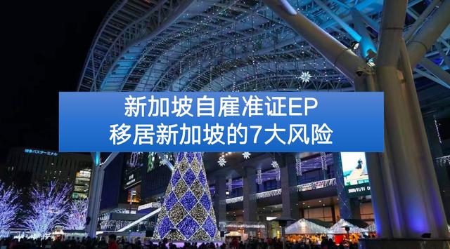 新加坡自雇准证移居新加坡的7大风险