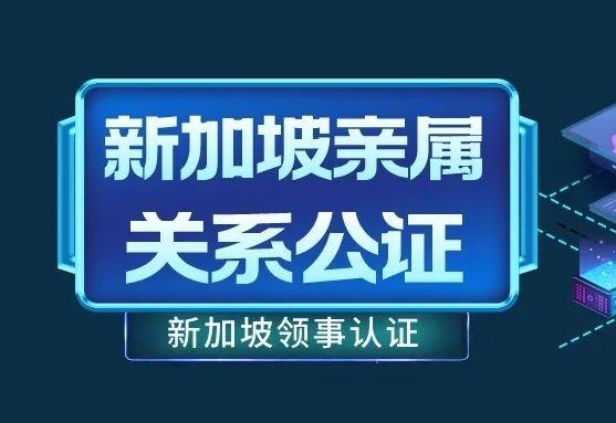 新加坡公务员涨薪，新加坡亲属关系公证怎么办？