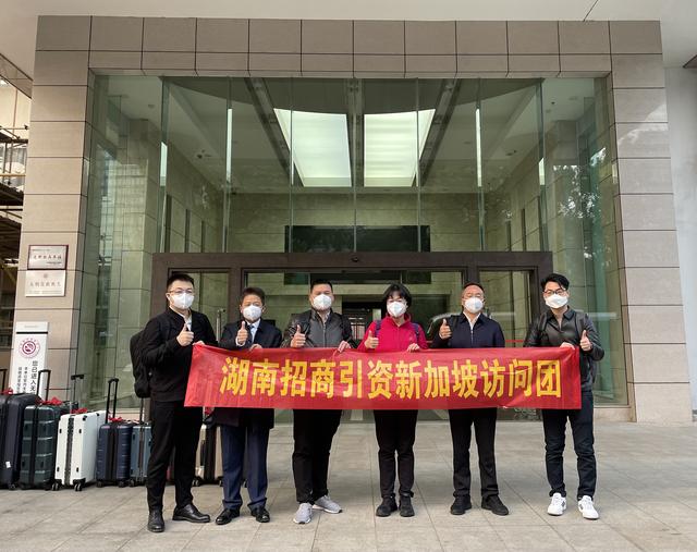 走出去！湖南首个招商引资团队赴新加坡邀请客商和对接项目
