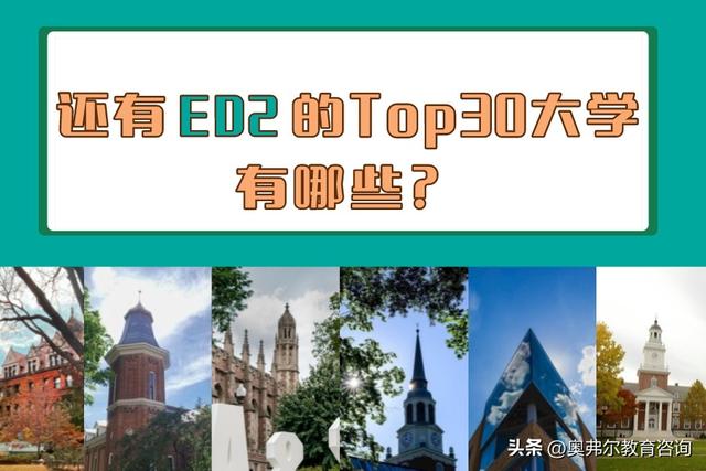 美本TOP30还有ED2的美国大学有哪些？