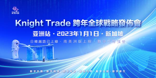 骑士跨年全球战略发布会将在新加坡开幕，推动数字金融新浪潮