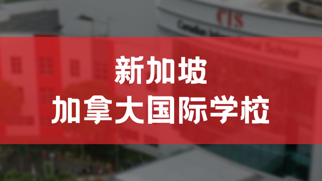 国际学生留学新加坡的又一选择——新加坡加拿大国际学校