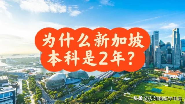 为什么新加坡本科是2年？
