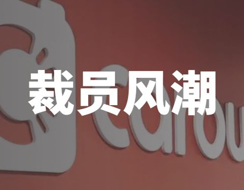 电商巨头裁员何时休？新加坡一独角兽电商企业也“难逃”