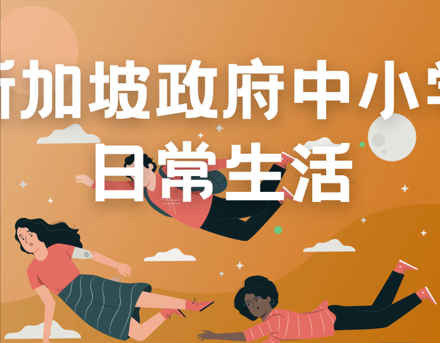 探寻新加坡政府中小学学生的日常生活！真的只上半天学吗？
