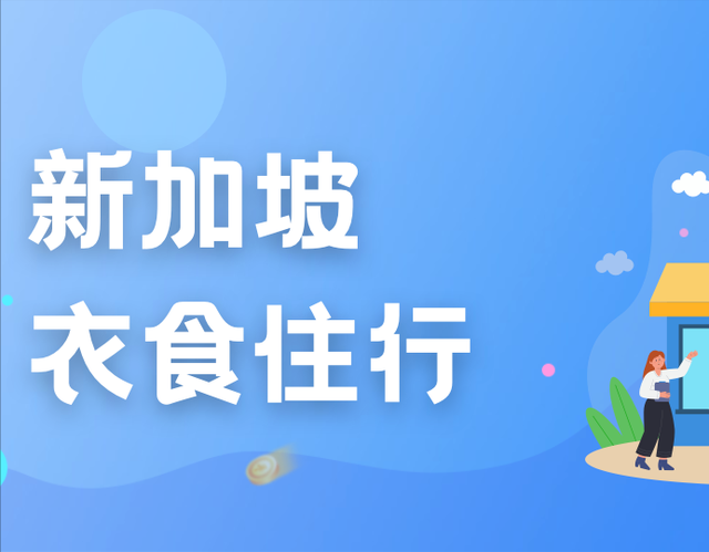 留学热潮里的“香饽饽”，新加坡留学衣食住行全方位解析