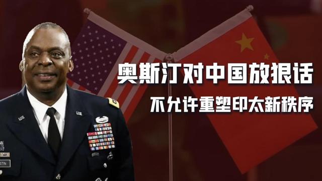 奥斯汀：关键10年，美国必须提升军力，不许中国改变印太规则