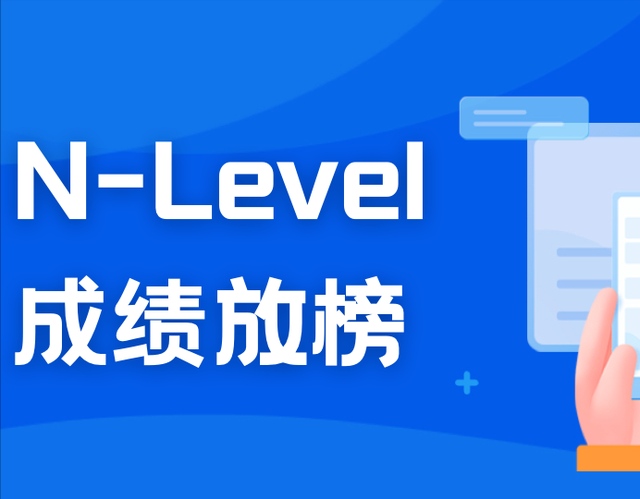 N水准考试成绩即将发布！新加坡学生12月19日开始新阶段申请报名