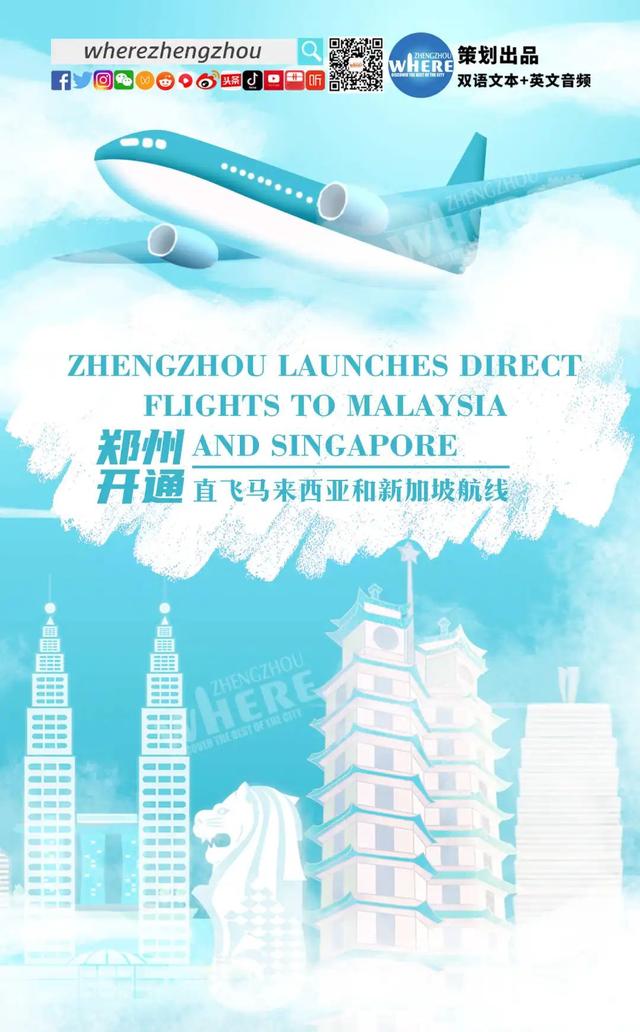 【双语听读】Zhengzhou's new flights to ASEAN 郑州开通直飞马来西亚和新加坡航线