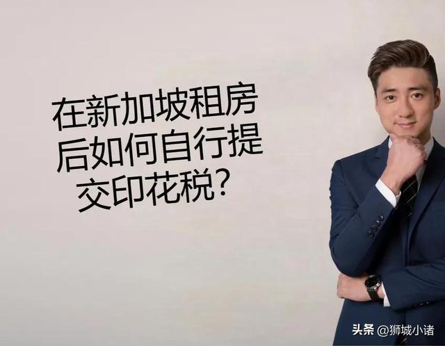 在新加坡租房后如何自行提交印花税