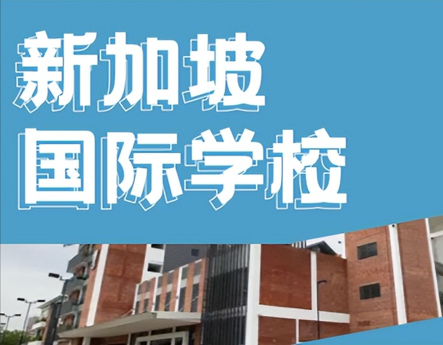 新加坡国际学校申请专题｜新的一年新加坡各大国际学校学费如何？