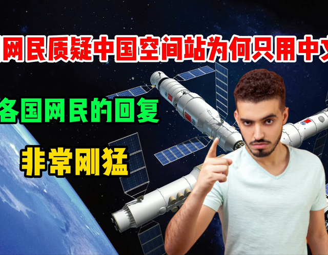 美国网民质疑中国空间站为何只用中文，各国网民的回复，太猛了