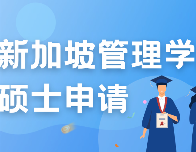 新加坡管理学院硕士课程要求上调，增设语言班帮助学生渡过难关