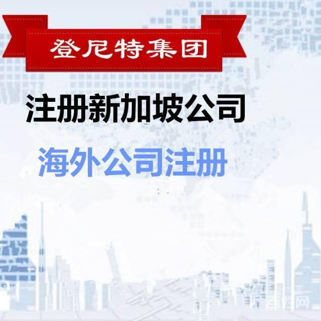 注册新加坡公司的条件