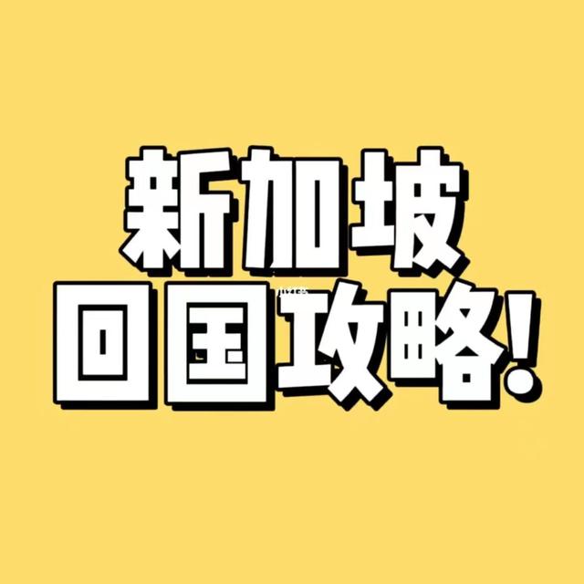 新加坡回国详细攻略来啦