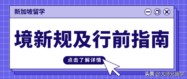 新加坡留学 ||入境新规及详细行前指南，速速收藏