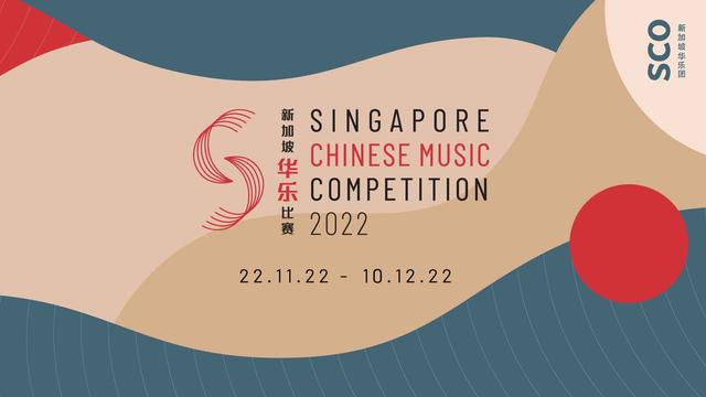华乐人才齐聚一堂一决高下，第二届新加坡华乐比赛2022圆满落幕！