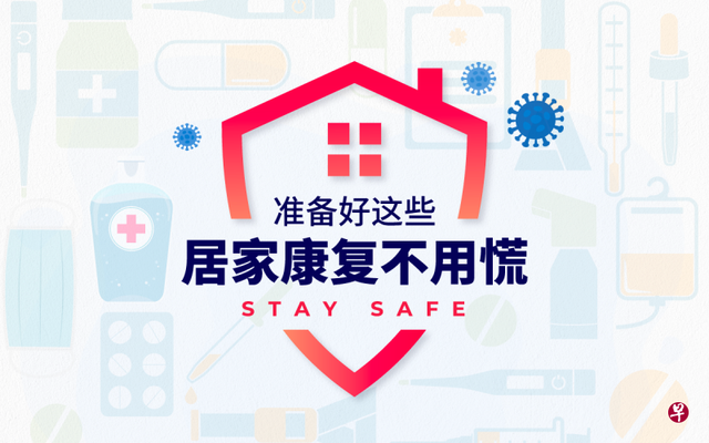新加坡总理夫人何晶分享的“居家康复包”，每个家庭都方便备好！