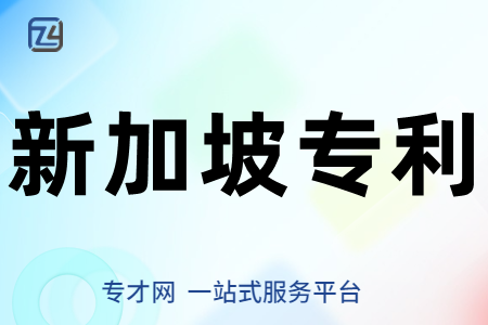 新加坡专利申请流程、新加坡专利申请途径、新加坡专利申请资料