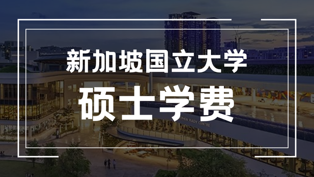 政府补助取消！到2024年，新加坡国立大学硕士课程将全面转向自费