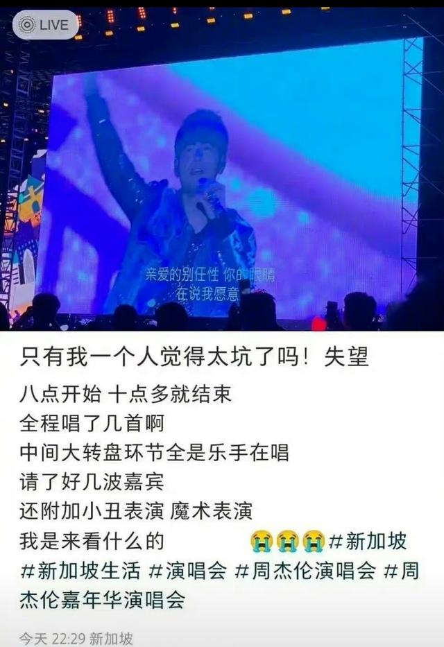 周杰伦新加坡演唱会被骂！网友怒批太敷衍！