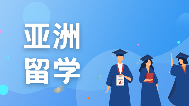 短距离留学受到欢迎！新加坡等亚洲国家/地区逐渐成为国人首选