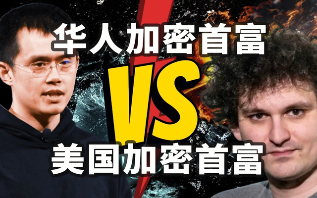 币圈惊天一战！华人加密首富和美国加密首富的恩怨情仇
