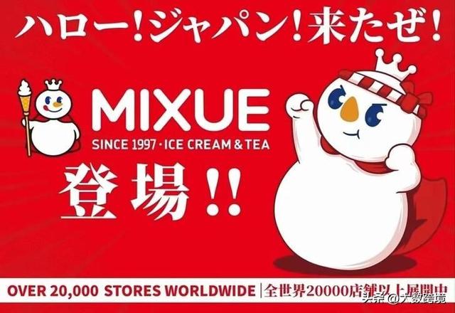 定下来了！蜜雪冰城将开设日本首家店铺