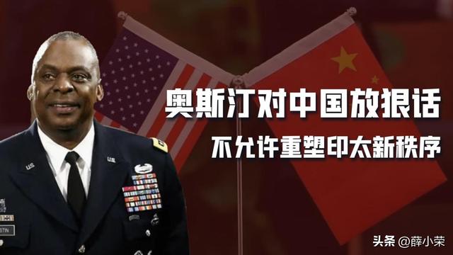 奥斯汀：关键10年，美国必须提升军力，不许中国改变印太规则