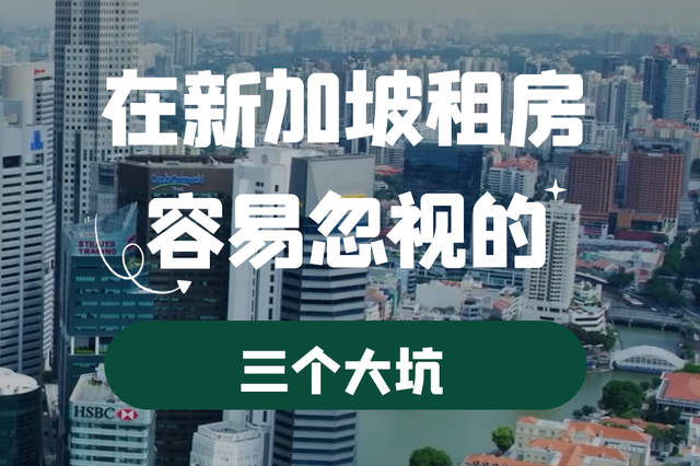 新加坡租房坑有多少？