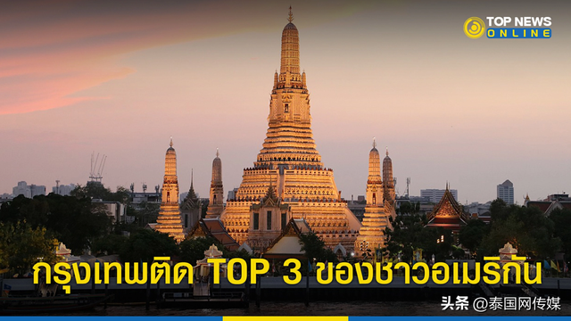 泰国曼谷在美国人12月最喜爱的旅游目的地中排名第3位