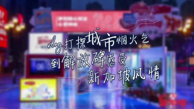 视频 | 樟宜机场、牛车水、新加坡灯光艺术……市民可到解放碑打卡狮城风情