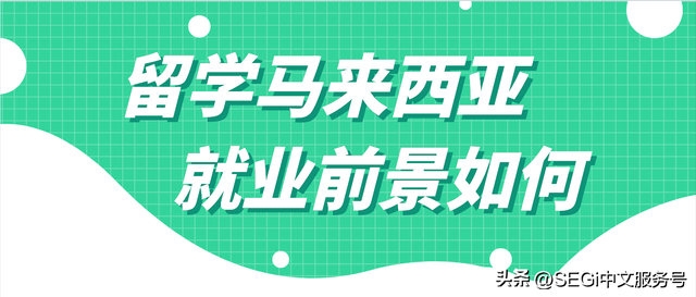 马来西亚留学就业前景如何？