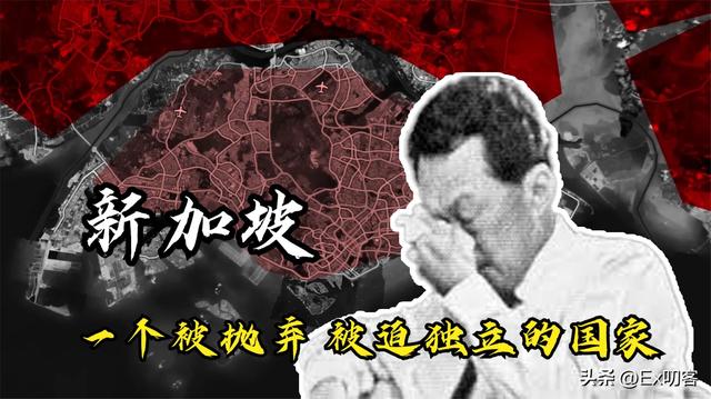 一个被抛弃 被迫独立的国家——新加坡