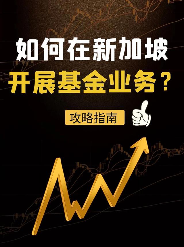 如何在新加坡开展基金业务？离岸海外国际公司注册新加坡公司注册