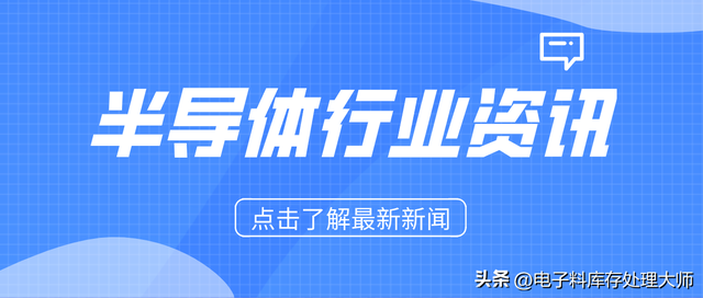 今日半导体行业最新资讯：车用芯片降价进行中、库克访问日本