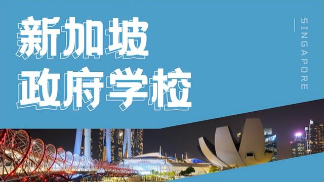 低龄留学｜如何就读新加坡小学？家长可以选择这些途径