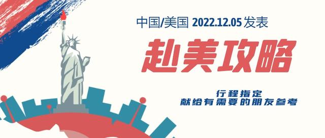 赴美攻略：从0开始，从中国出发到美国，献给年底赴美探访的朋友