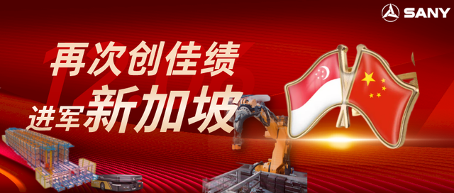 三一机器人进军新加坡！首个海外项目成功交付