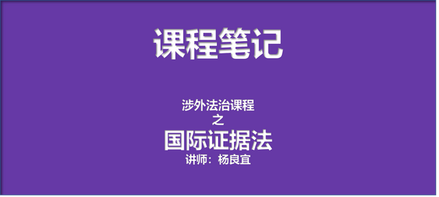 课程笔记——国际证据法（杨良宜授）