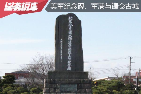日本自由行第1、2天：纪念碑、军港与镰仓古城