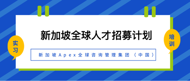 新加坡带薪实习：年轻毕业人士的宝贵机会