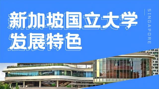 最新！2023全球国际化大学榜单公布，新加坡国立大学全球前十！