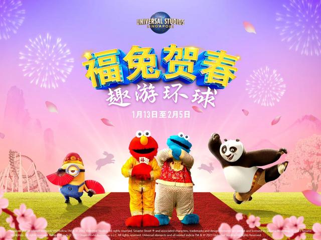 明星汇聚惊喜不断，新加坡环球影城1月13日开启农历兔年新春庆典