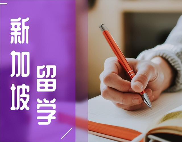 直播连线答疑预告 | 想要去新加坡留学，这些基本问题一定要清楚