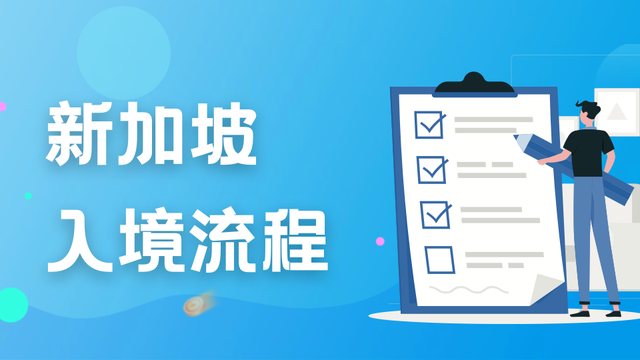 私立、国际、政府学校…入境新加坡，各类留学生需做好哪些准备？