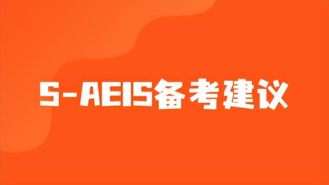 申请即将开启！新加坡S-AEIS最新报考细节你清楚吗？
