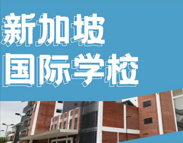 新加坡国际学校入学考试怎么考？考什么？