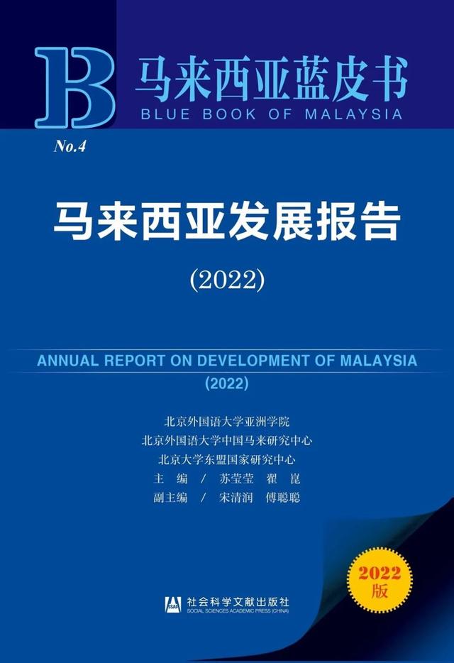 《马来西亚发展报告（2022）》新书发布会暨马来西亚形势研讨会成功举办