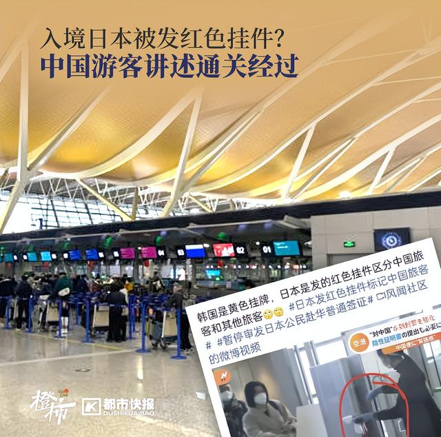 中国旅客入境日本被发红色挂件？游客讲述日本成田机场通关经过